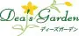 ディーズガーデン