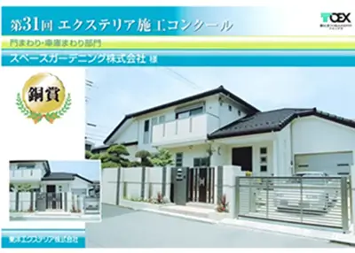 2008年 受賞作品（2008TOEXエクステリア施工コンクール 門・車庫まわり部門 入選）