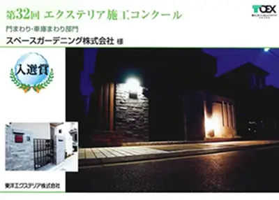 2009年 受賞作品（2009TOEXエクステリア施工コンクール 門・車庫まわり部門 入選）