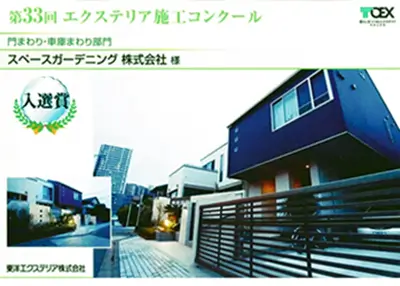2010年 受賞作品（2010TOEXエクステリア施工コンクール 門・車まわり部門 入選）