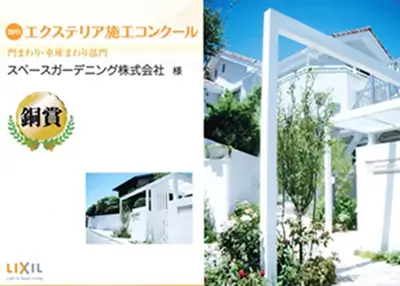 2011年 受賞作品（2011TOEXエクステリア施工コンクール 門・車庫まわり部門 銅賞）