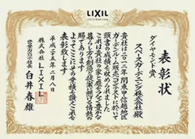 2012年 受賞作品（2012LIXIL関東地区販売コンテスト ダイヤモンド賞）