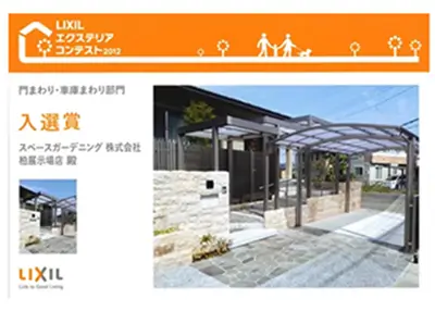 2012年 受賞作品（2012LIXILエクステリアコンテスト 門・車まわり部門 入選）