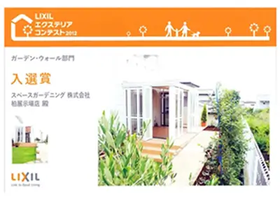 2012年 受賞作品（2012LIXILエクステリアコンテスト ガーデン・ウォール部門 入選）