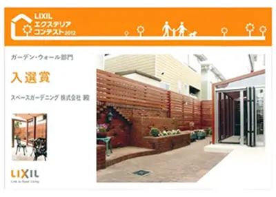 2012年 受賞作品（2012LIXILエクステリアコンテスト ガーデン・ウォール部門 入選）