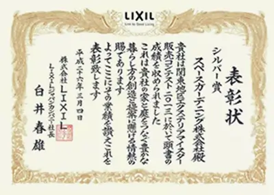 2013年 受賞作品（2013LIXIL関東地区販売コンテスト シルバー賞）