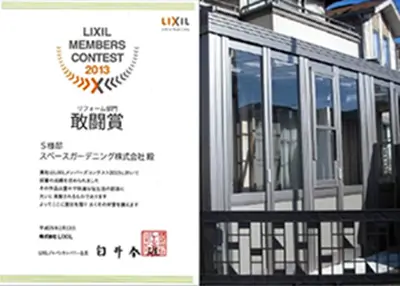 2013年 受賞作品（2013LIXILメンバーズコンテスト リフォーム部門 敢闘賞）