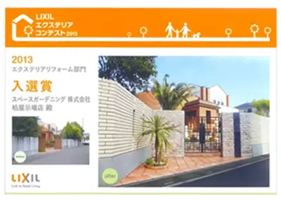 2013年 受賞作品（2013LIXILエクステリアコンテスト リフォーム部門 入選）