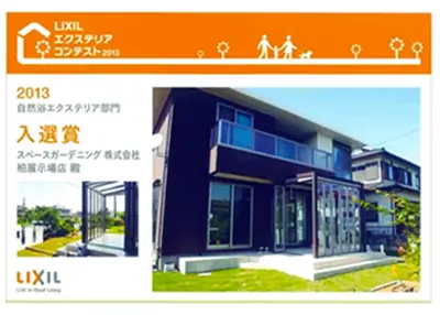 2013年 受賞作品（2013LIXILエクステリアコンテスト 自然浴エクステリア部門 入選）