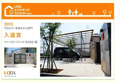 2013年 受賞作品（2013LIXILエクステリアコンテスト 門・車庫まわり部門 入選）