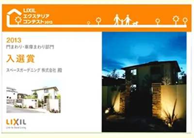 2013年 受賞作品（2013LIXILエクステリアコンテスト 門・車まわり部門 入選）