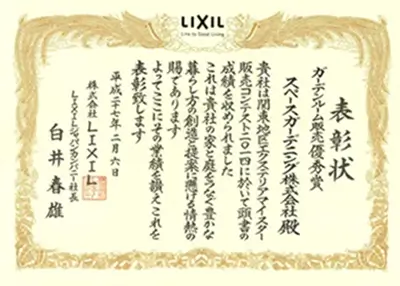 2014年 受賞作品（2014LIXILリフォーム販売コンテスト ガーデンルーム販売優秀賞）