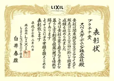 2014年 受賞作品（2014LIXIL関東地区販売コンテスト プラチナ賞）