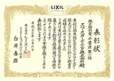 2014年 受賞作品（2014LIXIL関東地区販売コンテスト 地域特別賞 千葉県1位）
