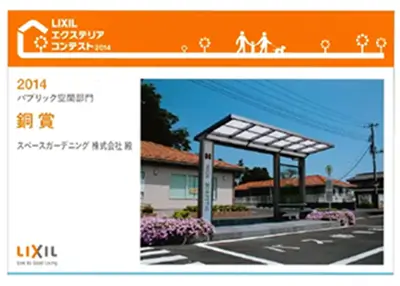 2014年 受賞作品（2014LIXILエクステリアコンテスト パブリック空間部門 銅賞）