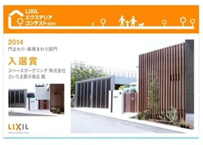 2014年 受賞作品（2014LIXILエクステリアコンテスト 門・車まわり部門 入選）