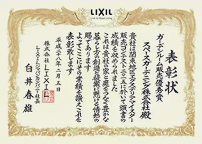 2015年 受賞作品（2015LIXILリフォーム販売コンテスト ガーデンルーム販売優秀賞）