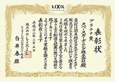 2015年 受賞作品（2015LIXIL関東地区販売コンテスト プラチナ賞）