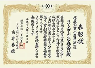 2015年 受賞作品（2015LIXIL関東地区販売コンテスト 地域特別賞 千葉県1位）