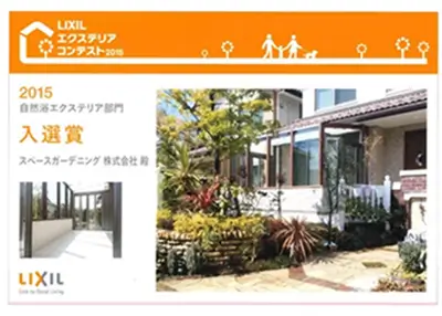 2015年 受賞作品（2015LIXILエクステリアコンテスト 自然浴エクステリア部門 入選）