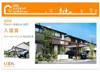 2015年 受賞作品（2015LIXILエクステリアコンテスト 門・車まわり部門 入選）