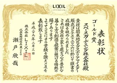 2016年 受賞作品（2016LIXIL関東地区販売コンテスト ゴールド賞）