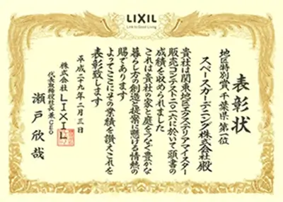 2016年 受賞作品（2016LIXIL関東地区販売コンテスト 地域特別賞 千葉県1位）