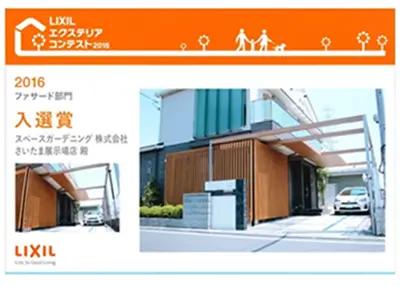 2016年 受賞作品（2016LIXILエクステリアコンテスト ファサード部門 入選）