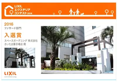 2016年 受賞作品（2016LIXILエクステリアコンテスト ファサード部門 入選）