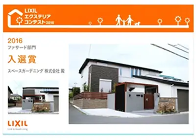 2016年 受賞作品（2016LIXILエクステリアコンテスト ファサード部門 入選）