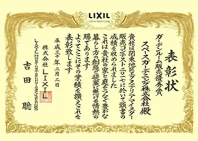 2017年 受賞作品（2017LIXILリフォーム販売コンテスト ガーデンルーム販売優秀賞）