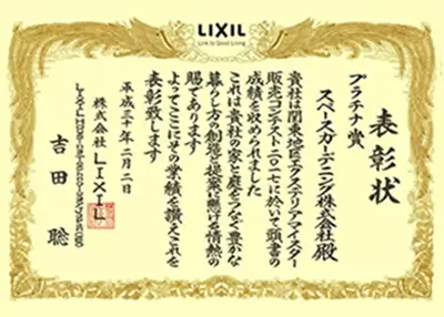 2017年 受賞作品（2017LIXIL関東地区販売コンテスト プラチナ賞）