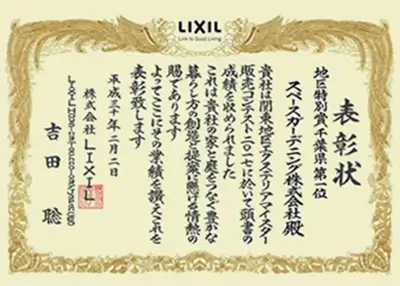 2017年 受賞作品（2017LIXIL関東地区販売コンテスト 地域特別賞 千葉県1位）