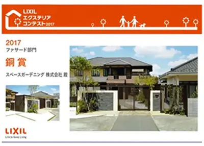 2017年 受賞作品（2017LIXILエクステリアコンテスト ファサード部門 銅賞）