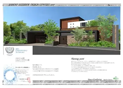 2017年 受賞作品（2017三協アルミエクステリアデザインコンテスト プレゼン部門 シルバーデザイン賞）