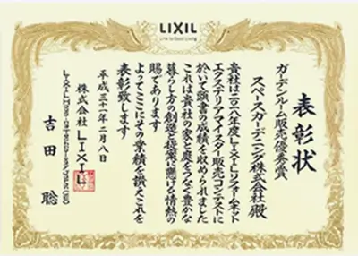 2018年 受賞作品（2018LIXILリフォーム販売コンテスト ガーデンルーム販売優秀賞）