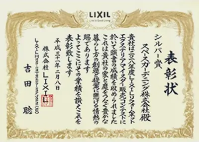 2018年 受賞作品（2018LIXIL関東地区販売コンテスト シルバー賞）