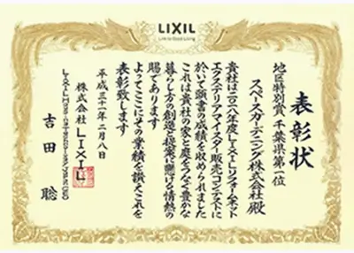 2018年 受賞作品（2018LIXIL関東地区販売コンテスト 地域特別賞千葉県1位）