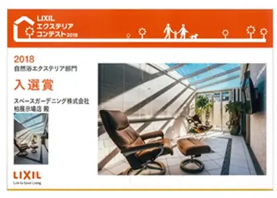 2018年 受賞作品（2018LIXILエクステリアコンテスト 自然浴エクステリア部門 入選）