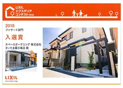 2018年 受賞作品（2018LIXILエクステリアコンテスト ファザード部門 入選）