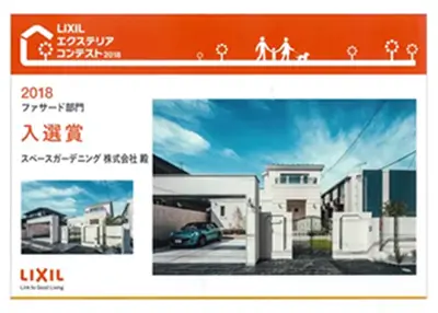 2018年 受賞作品（2018LIXILエクステリアコンテスト ファザード部門 入選）