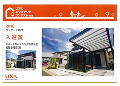 2018年 受賞作品（2018LIXILエクステリアコンテスト ファザード部門 入選）