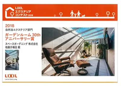 2018年 受賞作品（2018LIXILエクステリアコンテスト アニバーサリー賞）