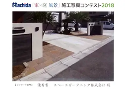 2018年 受賞作品（2018マチダ庭工写真コンテスト ファザード部門 優秀賞）