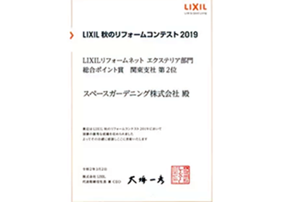 2019年 受賞作品（2019LIXIL秋のリフォームコンテスト 関東2位）
