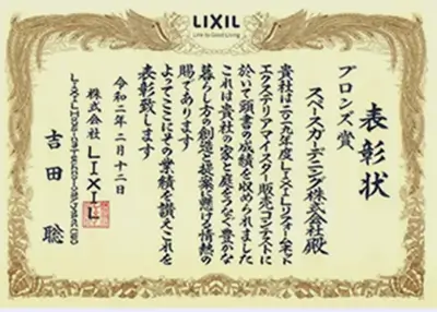 2019年 受賞作品（2019LIXIL関東地区販売コンテスト ブロンズ賞）