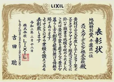 2019年 受賞作品（2019LIXIL関東地区販売コンテスト 地域特別賞千葉県1位）