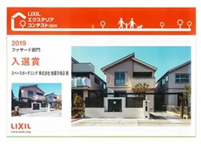 2019年 受賞作品（2019LIXILエクステリアコンテスト 入選）