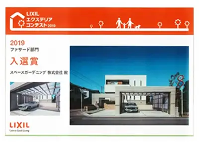 2019年 受賞作品（2019LIXILエクステリアコンテスト 入選）