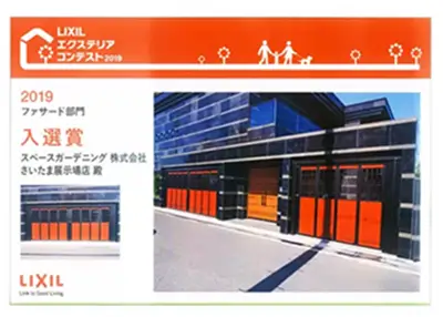 2019年 受賞作品（2019LIXILエクステリアコンテスト 入選）